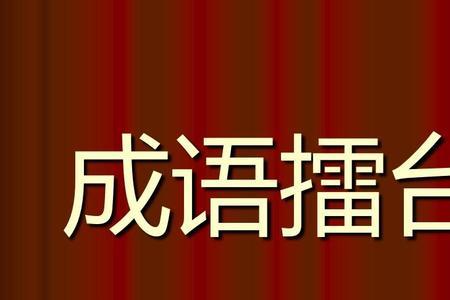 什么什么什么赛什么的成语