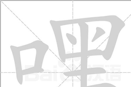 口字旁加暗的后面读音
