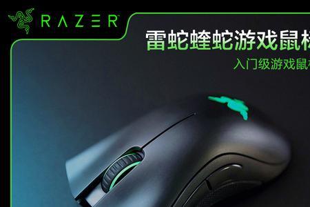 雷蛇蝰蛇标准版这个鼠标好不好