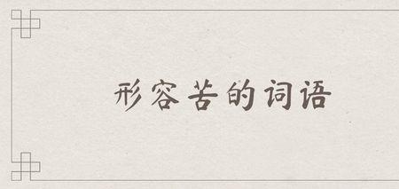 什么什么苦叫的成语