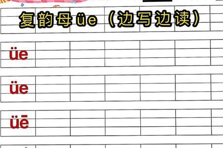 围的复韵母