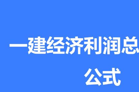 加油站利润总额的公式