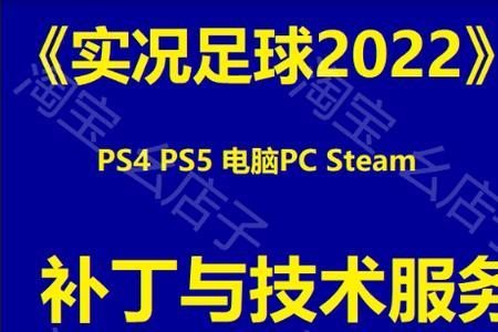 ps5实况足球2022发售时间