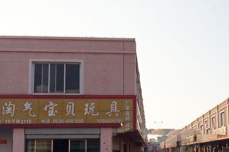 临沂玩具批发市场有哪些