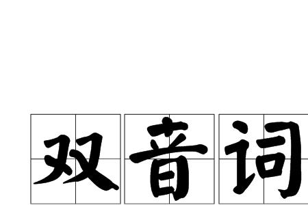 表示时间久的单音词