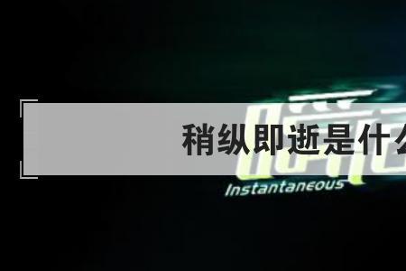 稍的意思是什么