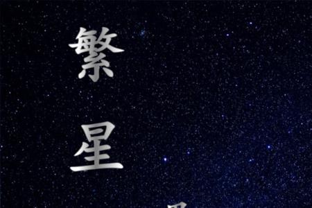 繁星有多少首