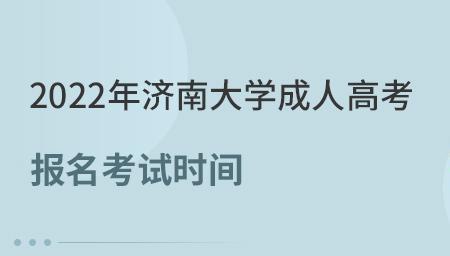 济南大学2022年大一新生报到时间