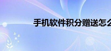 移动积分如何转赠别人