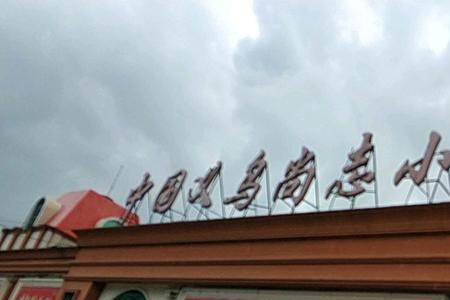 贵港义乌小商品现在营业时间