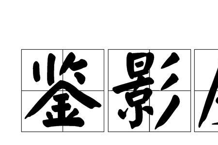 度什么意的成语