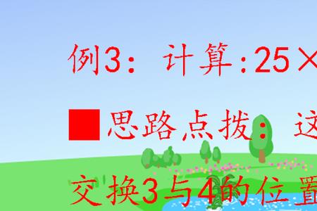 被乘数和乘数的顺序