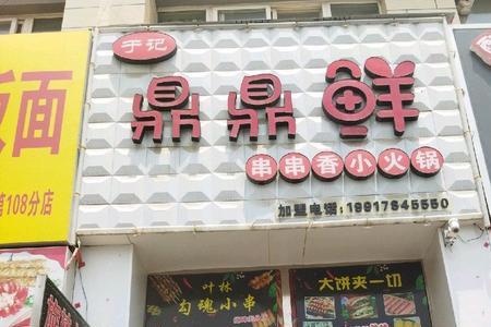 鼎鼎鲜是正规的吗