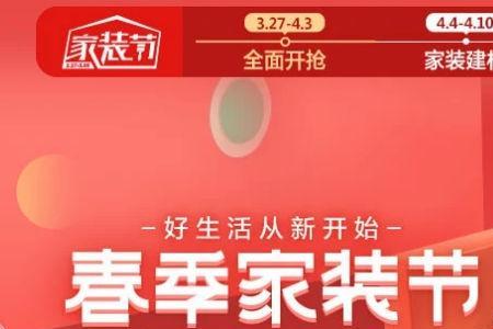 家装节是几月几号