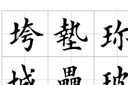 坏字田字格写法