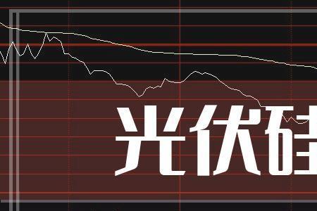 光伏概念股龙头是什么板块
