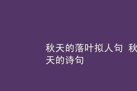 秋天的风是个什么仿写拟人句