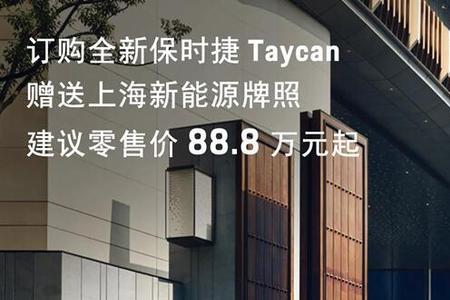 保时捷新能源送沪牌吗
