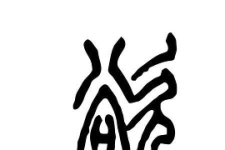 欲字的演变过程