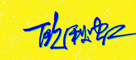 增字个性签名怎么写