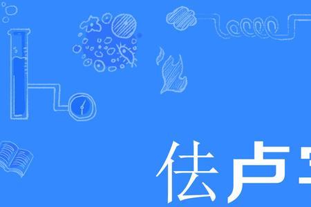 卢指什么动物