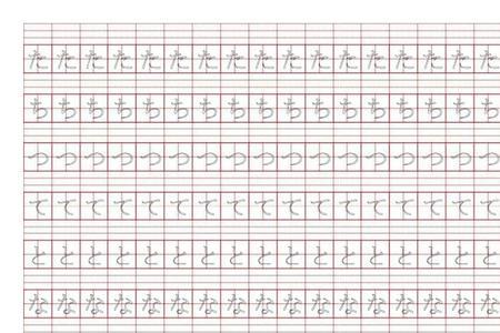 音的田字格写法