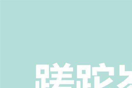 虚度是什么意思
