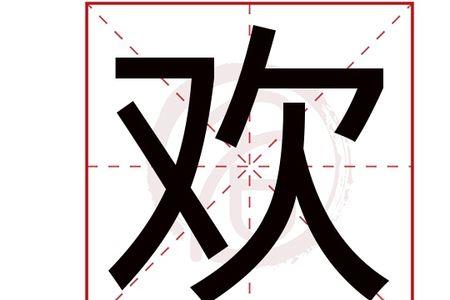 欢字的最后一笔是什么