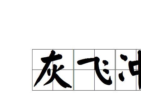 冲卡的读音