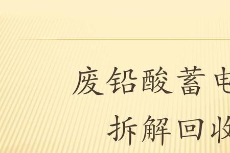 废旧铅酸电池分类