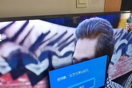 电视显示newtv停止运行怎么消除