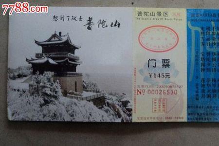 普陀山门票