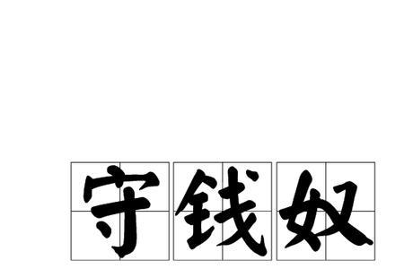 吝啬什么意思