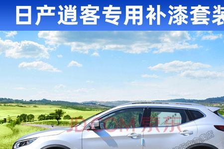 网上逍客补漆珍珠白可靠吗