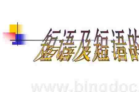 使羊将狼属于什么短语类型