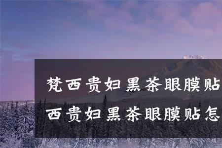 梵西黑茶眼膜贴怎样使用