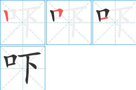 惆吓的读音