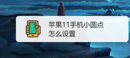 苹果12拍照有个小圆点阴影