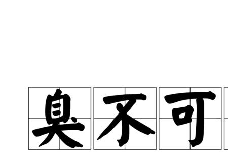形容名声极坏的成语