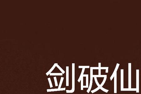 剑破仙惊男主和谁在一起