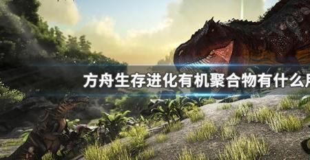 方舟聚合物物用什么可以替代