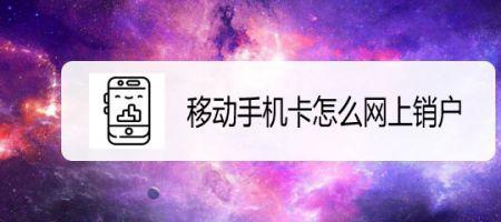 移动满5户怎么销户