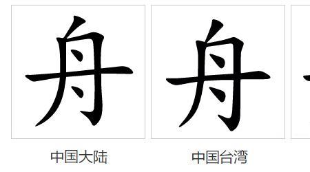 舟组什么词造句