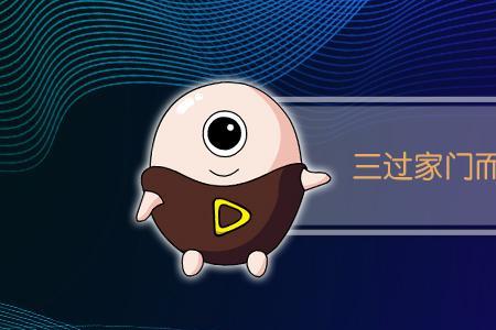 三不入家门什么意思