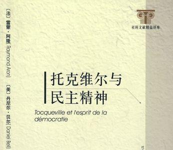 沉思的托克维尔是什么人