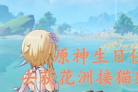 原神新主线猫的名字