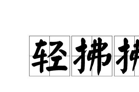 面拂轻读音