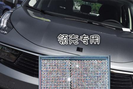 领克03车标怎么抠掉
