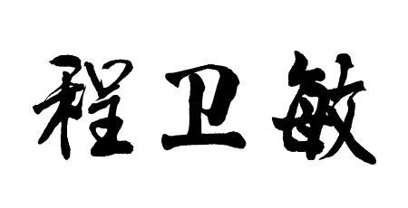 敏字的发展和起源
