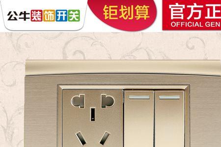 欧铂尔开关与公牛哪个好